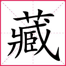 藏 造詞|藏字造詞 / 藏字詞語大全